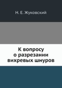 К вопросу о разрезании вихревых шнуров