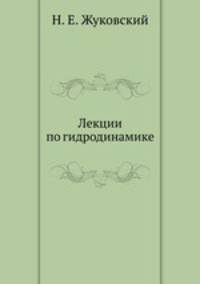 Лекции по гидродинамике