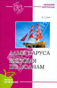 Алые паруса. Бегущая по волнам,