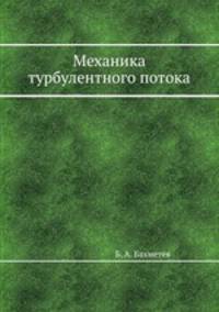 Механика турбулентного потока