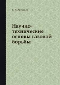Научно-технические основы газовой борьбы