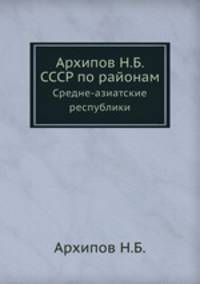 Архипов Н.Б. СССР по районам. Средне-азиатские республики