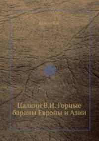 Цалкин В.И. Горные бараны Европы и Азии
