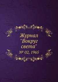 Журнал "Вокруг света". № 02, 1965