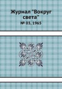 Журнал "Вокруг света". № 03, 1965