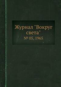 Журнал "Вокруг света". № 05, 1965