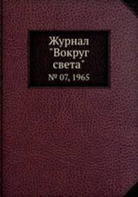 Журнал "Вокруг света". № 07, 1965