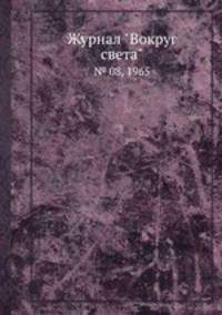 Журнал "Вокруг света". № 08, 1965