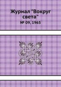 Журнал "Вокруг света". № 09, 1965