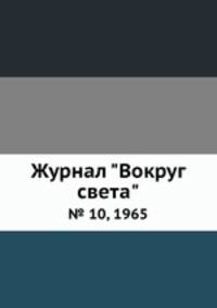 Журнал "Вокруг света". № 10, 1965