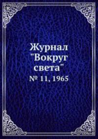 Журнал "Вокруг света". № 11, 1965