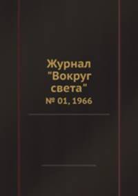 Журнал "Вокруг света". № 01, 1966