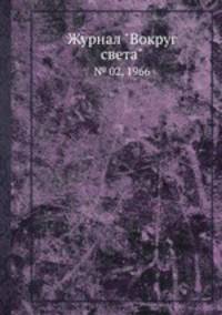 Журнал "Вокруг света". № 02, 1966