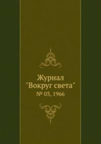 Журнал "Вокруг света". № 03, 1966