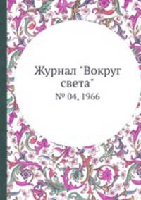 Журнал "Вокруг света". № 04, 1966