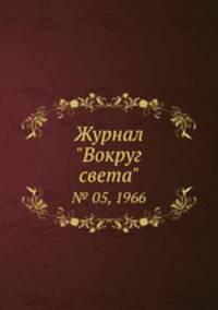 Журнал "Вокруг света". № 05, 1966