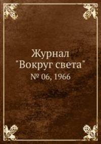Журнал "Вокруг света". № 06, 1966