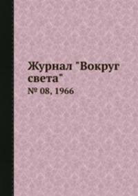 Журнал "Вокруг света". № 08, 1966