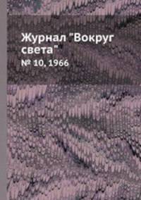 Журнал "Вокруг света". № 10, 1966