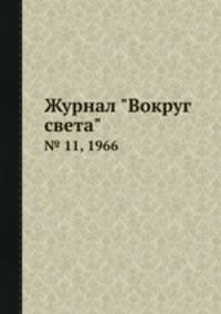 Журнал "Вокруг света". № 11, 1966