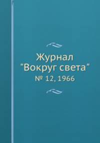Журнал "Вокруг света". № 12, 1966