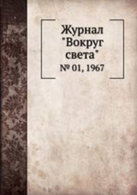Журнал "Вокруг света". № 01, 1967