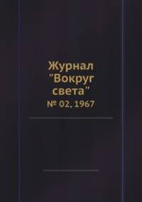 Журнал "Вокруг света". № 02, 1967