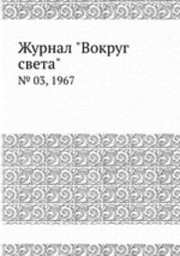Журнал "Вокруг света". № 03, 1967