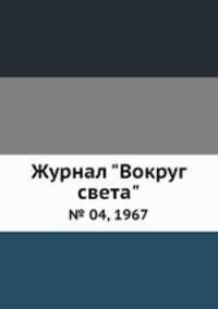 Журнал "Вокруг света". № 04, 1967