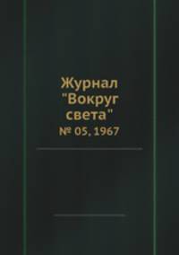 Журнал "Вокруг света". № 05, 1967