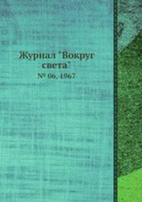 Журнал "Вокруг света". № 06, 1967
