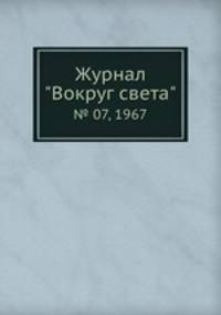 Журнал "Вокруг света". № 07, 1967