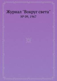 Журнал "Вокруг света". № 09, 1967