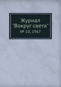 Журнал "Вокруг света". № 10, 1967