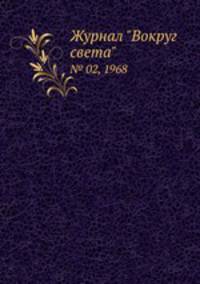 Журнал "Вокруг света". № 02, 1968