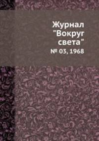 Журнал "Вокруг света". № 03, 1968