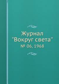 Журнал "Вокруг света". № 06, 1968