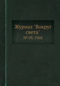 Журнал "Вокруг света". № 09, 1968