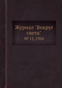 Журнал "Вокруг света". № 11, 1968
