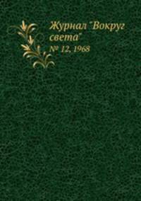 Журнал "Вокруг света". № 12, 1968