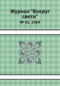 Журнал "Вокруг света". № 01, 1969