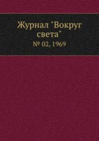 Журнал "Вокруг света". № 02, 1969