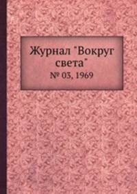 Журнал "Вокруг света". № 03, 1969