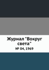 Журнал "Вокруг света". № 04, 1969