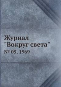 Журнал "Вокруг света". № 05, 1969