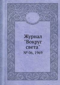 Журнал "Вокруг света". № 06, 1969