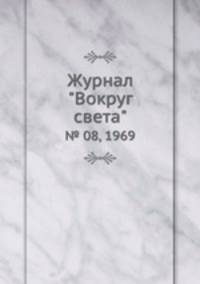 Журнал "Вокруг света". № 08, 1969