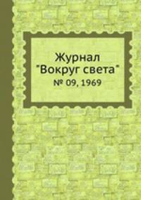 Журнал "Вокруг света". № 09, 1969