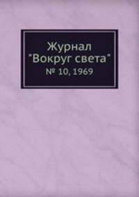 Журнал "Вокруг света". № 10, 1969