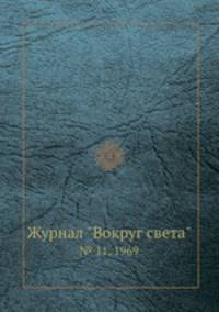 Журнал "Вокруг света". № 11, 1969